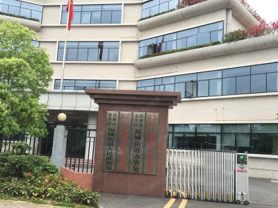 福城街道办事处